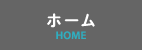 ホーム-HOME-