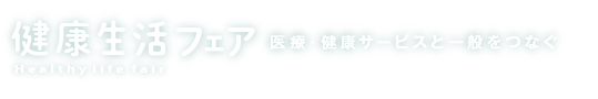 健康生活フェア-医療・健康サービスと一般をつなぐ