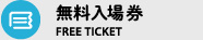 無料入場券-FREE TICKET-