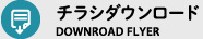 チラシダウンロード-DOWNROAD FLYER-