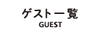 ゲスト一覧-GUEST-