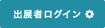 出展者ログイン