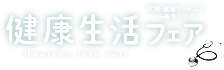 健康生活フェア-Healty life fair