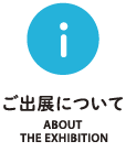 ご出展について