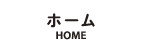 ホーム-HOME-