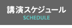 講演スケジュール-SCHEDULE