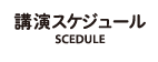 講演スケジュール-SCHEDULE