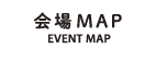 会場MAP-EVENT MAP