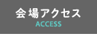 会場アクセス-ACCESS