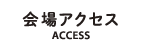 会場アクセス-ACCESS