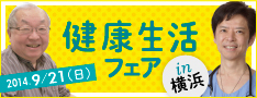 健康フェア-2014/9/21(日)in横浜