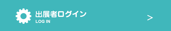 出展者ログイン