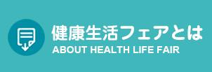 健康生活フェアとは