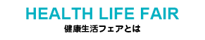 健康生活フェアとは