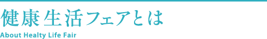 健康生活フェアとは