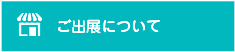 ご出展について