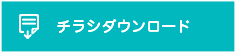 チラシダウンロード