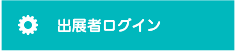 出展者ログイン