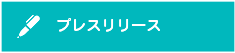 プレスリリース